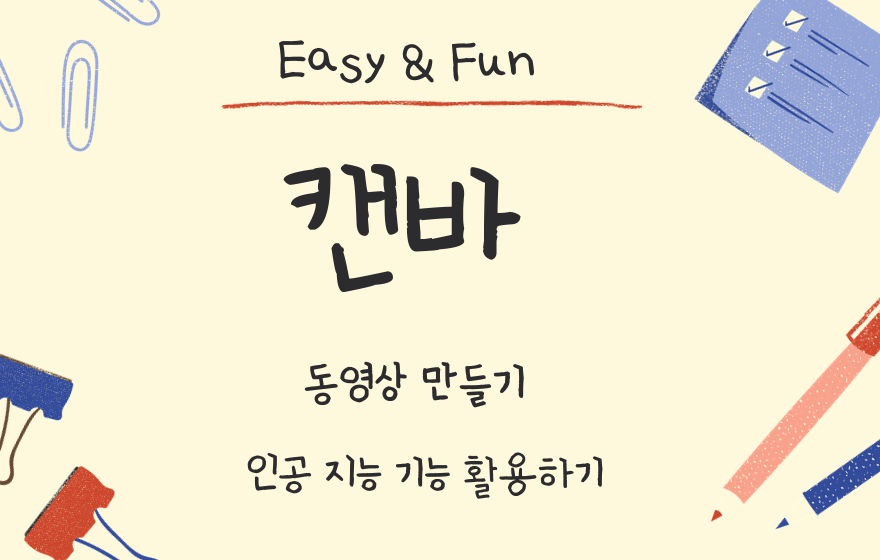 Easy ＆ Fun, 캔바(Canva)